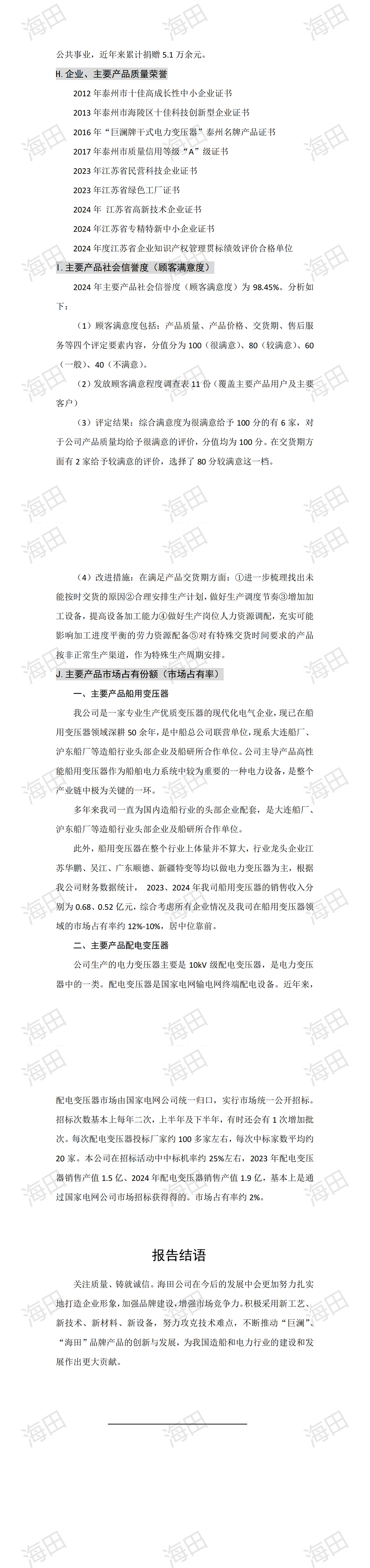 企业质量信用报告（海田2024）_00(6).jpg